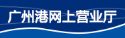 广州港网上营业厅